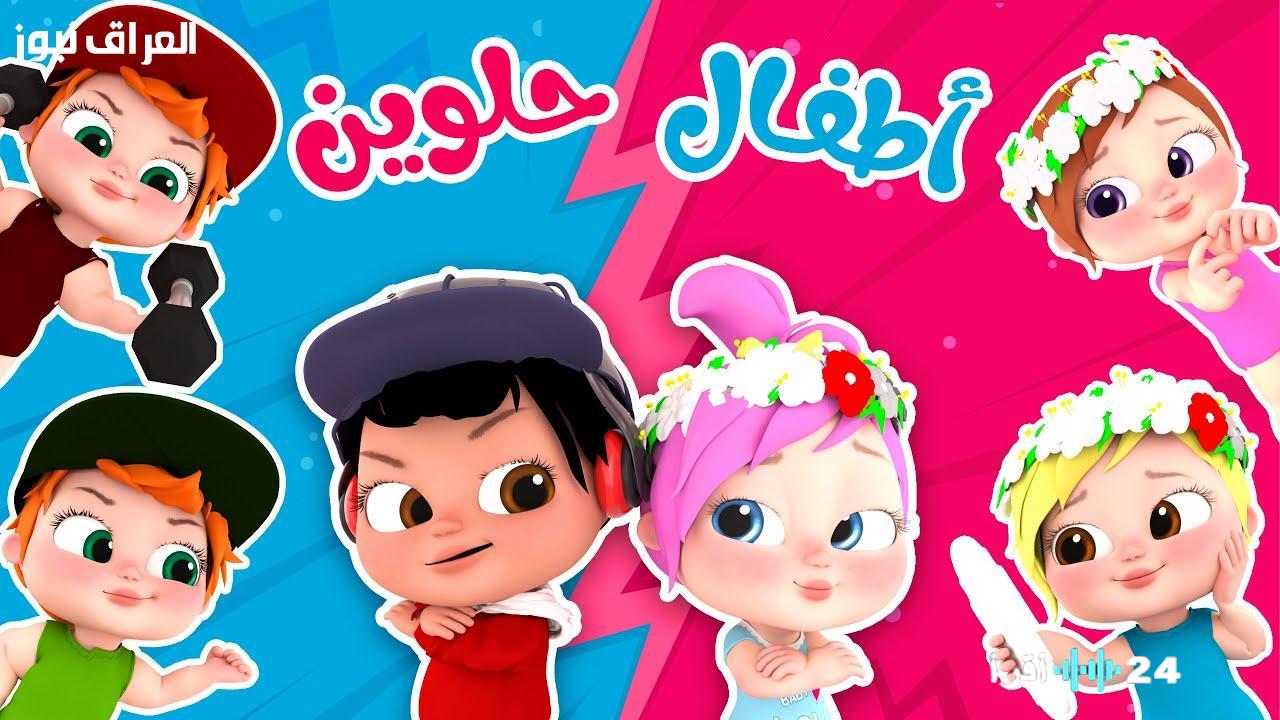 «بهجة الطفولة» وناسة تُطلق موجة من السعادة بأغاني الأطفال المحببة