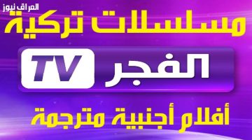 «نافذة الترفيه المجاني» تردد قناة الفجر الجزائرية 2025: بوابتك لمشاهدة المسلسلات التركية الشيقة بدون اشتراك