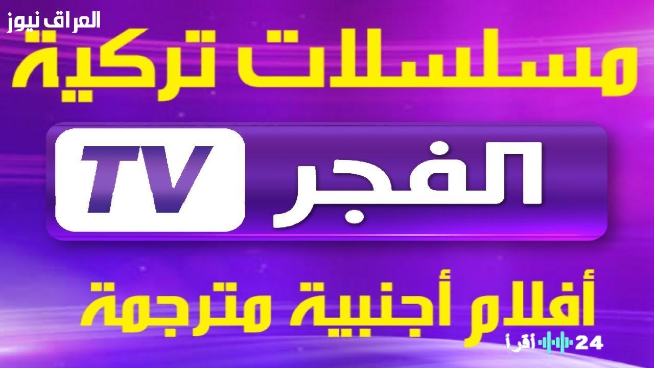 «نافذة الترفيه المجاني» تردد قناة الفجر الجزائرية 2025: بوابتك لمشاهدة المسلسلات التركية الشيقة بدون اشتراك