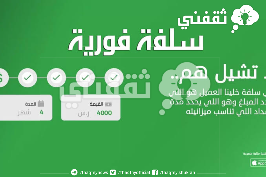 «فرصة ذهبية» سلفة تطلق تمويلًا شخصيًا سريعًا بقيمة 25 ألف ريال بدون تحويل الراتب وخيارات سداد مرنة لجميع العملاء