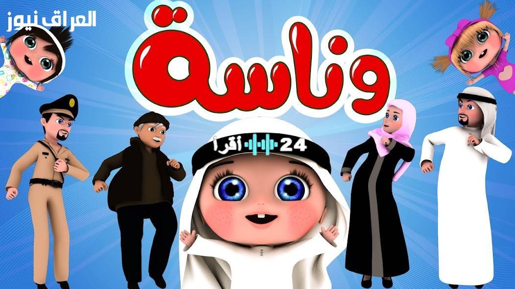 «متعة لا تنتهي».. تردد قناة وناسة يتربع على عرش قنوات الأطفال