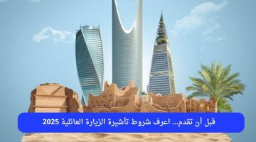 «استعد لزيارة أحبائك».. دليل شامل لشروط تأشيرة الزيارة العائلية 2025