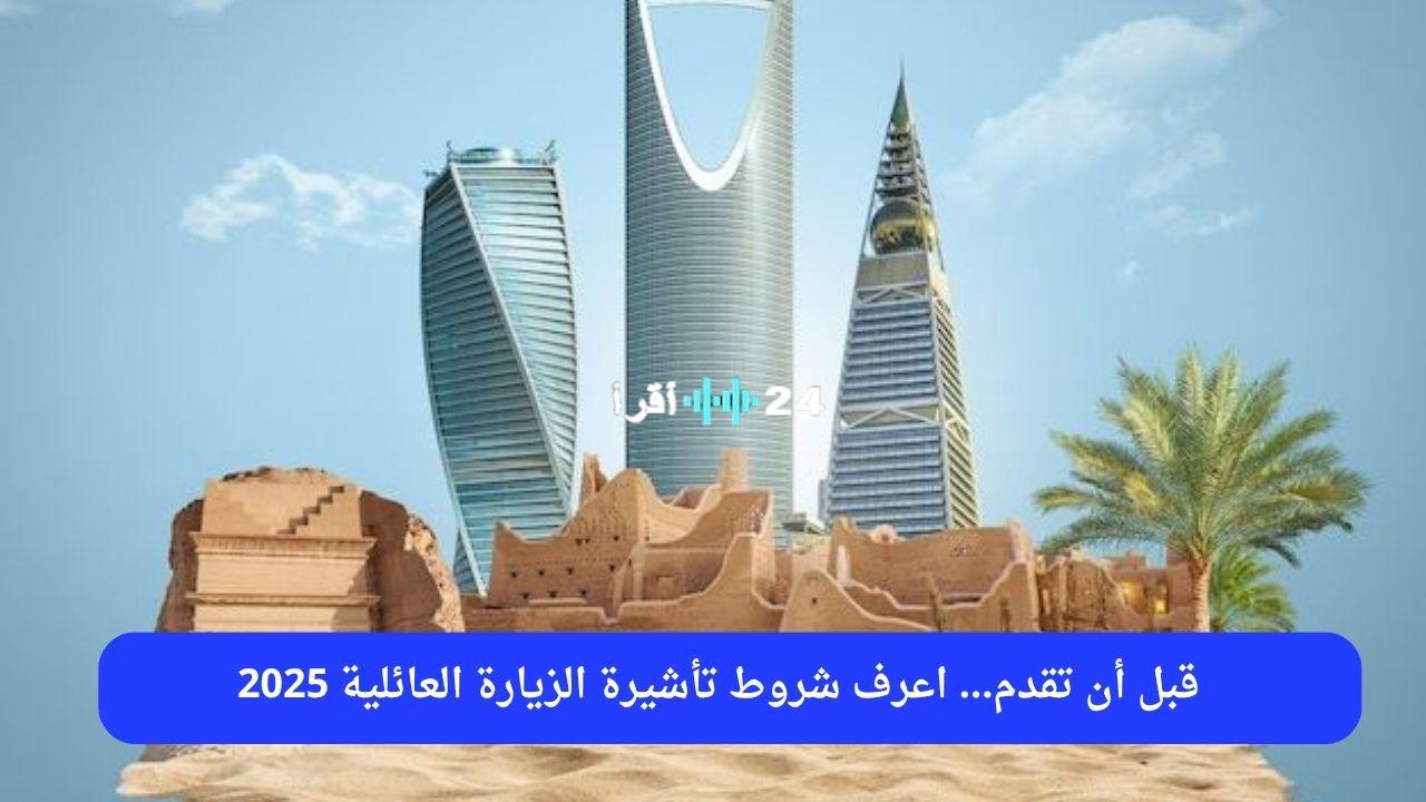 «استعد لزيارة أحبائك».. دليل شامل لشروط تأشيرة الزيارة العائلية 2025