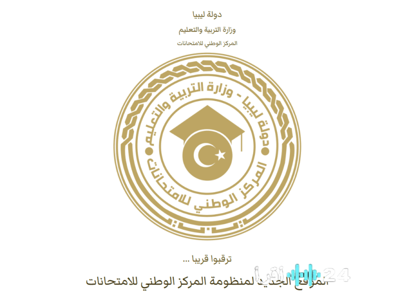 «أخيرًا ظهرت!»: خطوات بسيطة لاستخراج نتيجة الشهادة الإعدادية ليبيا 2025 عبر المركز الوطني للامتحانات