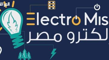 «مستقبل واعد ينتظرهم».. إلكترو مصر تفتح آفاقًا جديدة لخريجي 2025 بمسارات بديلة للثانوية العامة