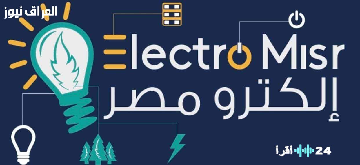 «مستقبل واعد ينتظرهم».. إلكترو مصر تفتح آفاقًا جديدة لخريجي 2025 بمسارات بديلة للثانوية العامة