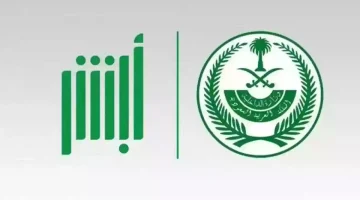 «خدماتك في أمان».. أبشر تسهل الاستعلام عن رفع إيقاف الخدمات في السعودية 1447 وتوضح أسباب الإيقاف