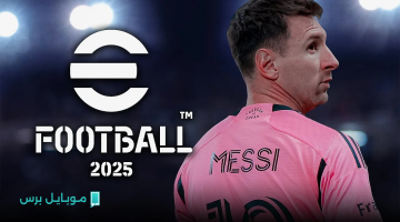 «انطلاقة الجيل القادم» دليل شامل لتحميل لعبة Efootball PES 2025 وتجربة الإثارة الكروية المطلقة