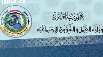 «بشرى سارة» إعلان أسماء المستفيدين الجدد من برنامج الرعاية الاجتماعية في العراق يلوح في الأفق