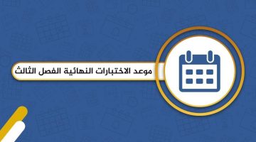 «دقائق مصيرية» العد التنازلي بدأ: جدول الاختبارات النهائية في السعودية يكشف الموعد المنتظر