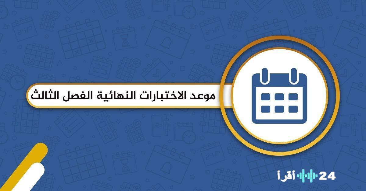 «دقائق مصيرية» العد التنازلي بدأ: جدول الاختبارات النهائية في السعودية يكشف الموعد المنتظر
