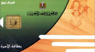 «لا تدع حقك يضيع» تحديث فوري للبطاقة التموينية يُعيدها للعمل