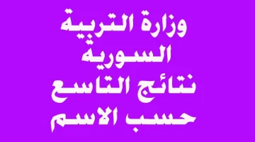 «ترقب ولهفة» وزارة التربية السورية تعلن نتائج التاسع بالاسم عبر الموقع الرسمي والتطبيق
