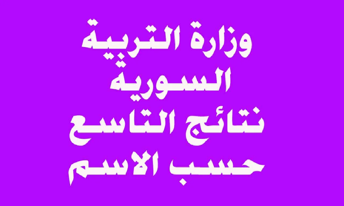 «ترقب ولهفة» وزارة التربية السورية تعلن نتائج التاسع بالاسم عبر الموقع الرسمي والتطبيق
