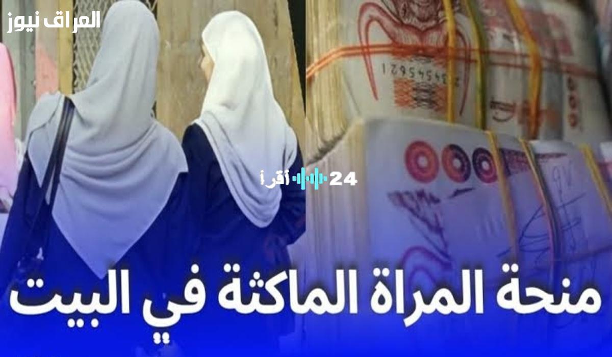 «حلمكِ في التعليم ينتظركِ».. دليل التقديم لمنحة المرأة الماكثة بالبيت في الجزائر 2025