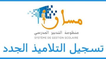 «لا تفوت الفرصة».. دليلك المفصل للتسجيل في منصة مسار المغرب 2025 لضمان مقعدك