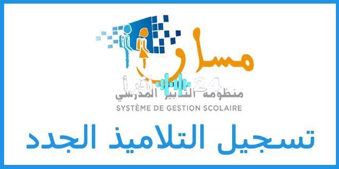 «لا تفوت الفرصة».. دليلك المفصل للتسجيل في منصة مسار المغرب 2025 لضمان مقعدك