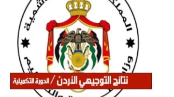 «ترقب ولهفة».. طلاب الثانوية العامة 2025 على موعد مع إعلان نتائج التوجيهي: إليك طريقة الاستعلام برقم الجلوس