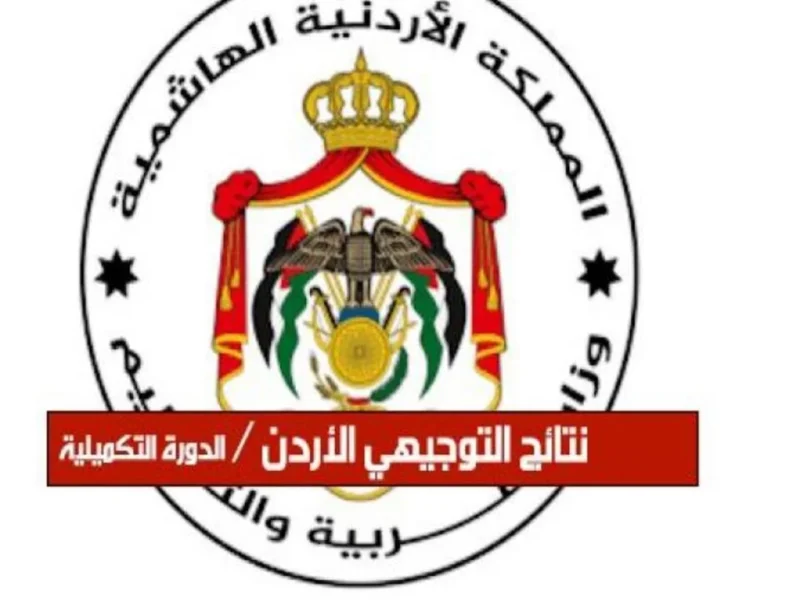 «ترقب ولهفة».. طلاب الثانوية العامة 2025 على موعد مع إعلان نتائج التوجيهي: إليك طريقة الاستعلام برقم الجلوس