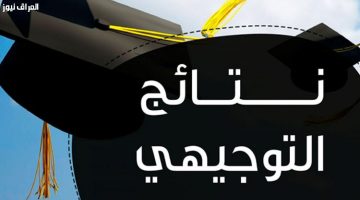 «ترقب وإثارة» إعلان نتائج التوجيهي 2025 في الأردن رسميًا: كل ما تريد معرفته عن ظهور النتائج
