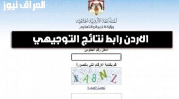 «لحظات تاريخية».. الأردن يزفّ بشرى نتائج التوجيهي 2025 وسط فرحة عارمة
