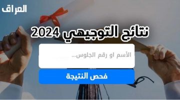 «لحظات الحقيقة!»: إعلان نتائج التوجيهي 2025 في الأردن.. هكذا تحصل عليها بالاسم ورقم الجلوس