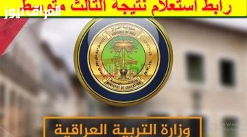 «الآن..» إعلان نتائج الثالث المتوسط 2025 الدور الأول في العراق بالكامل مع تفاصيل الدرجات