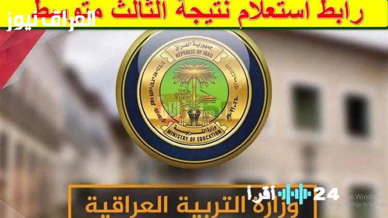 «الآن..» إعلان نتائج الثالث المتوسط 2025 الدور الأول في العراق بالكامل مع تفاصيل الدرجات