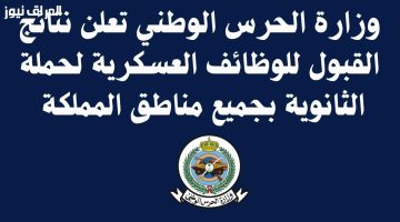 «ترقب وإعلان رسمي» نتائج الحرس الوطني 1446: الكشف عن تفاصيل القبول بالمملكة