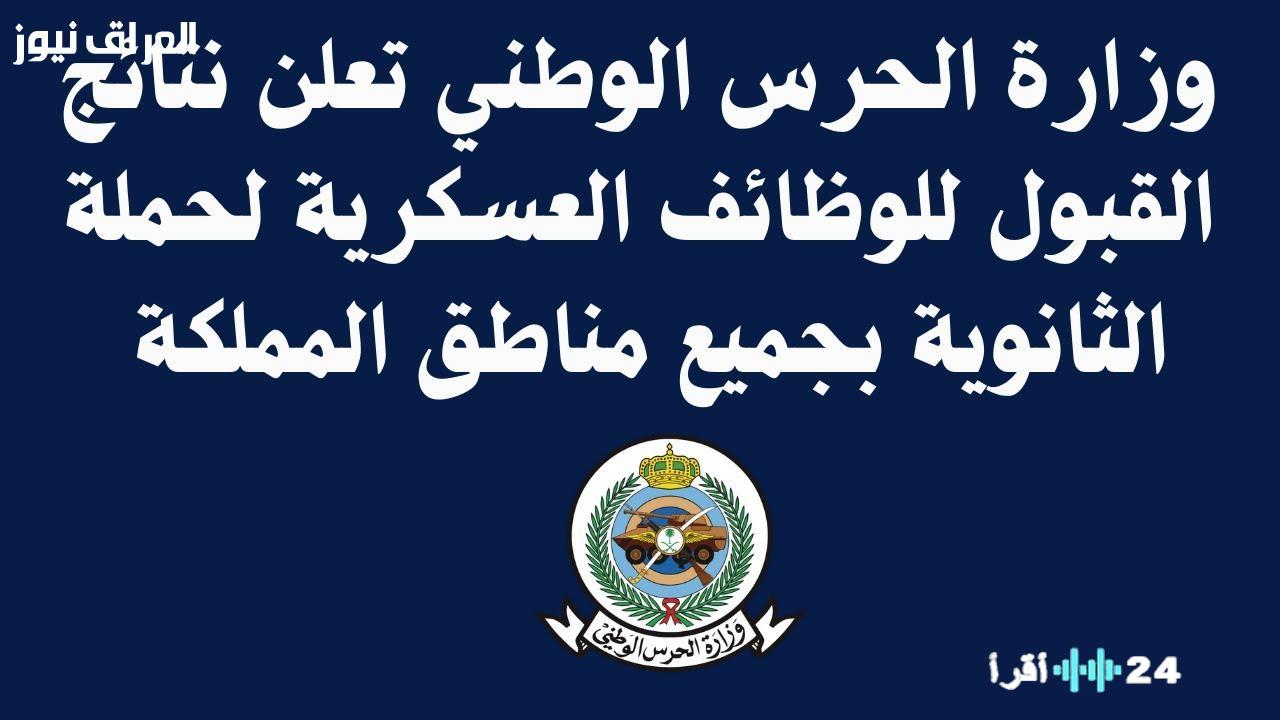 «ترقب وإعلان رسمي» نتائج الحرس الوطني 1446: الكشف عن تفاصيل القبول بالمملكة