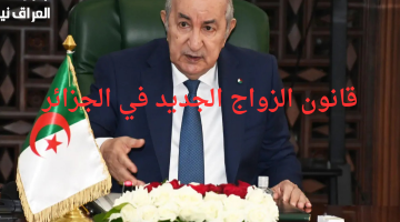 «تعديلات جذرية في الأفق».. قانون الزواج الجديد بالجزائر 2025 يثير جدلاً واسعاً: آخر المستجدات