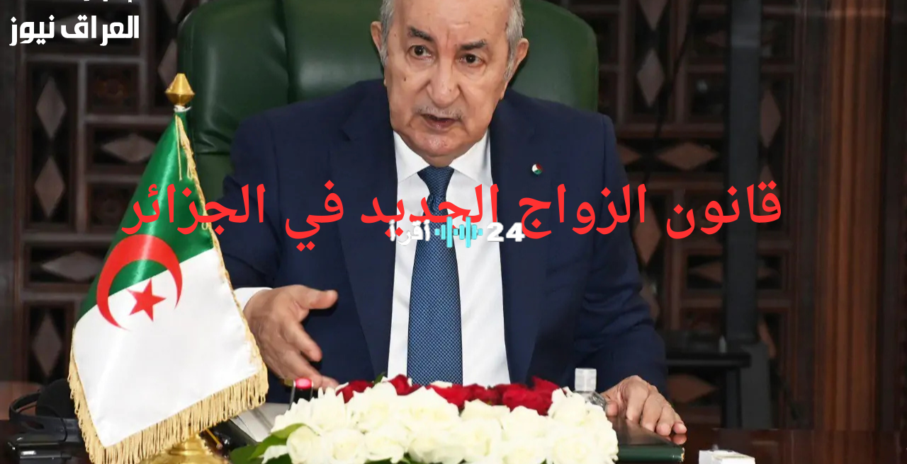 «تعديلات جذرية في الأفق».. قانون الزواج الجديد بالجزائر 2025 يثير جدلاً واسعاً: آخر المستجدات