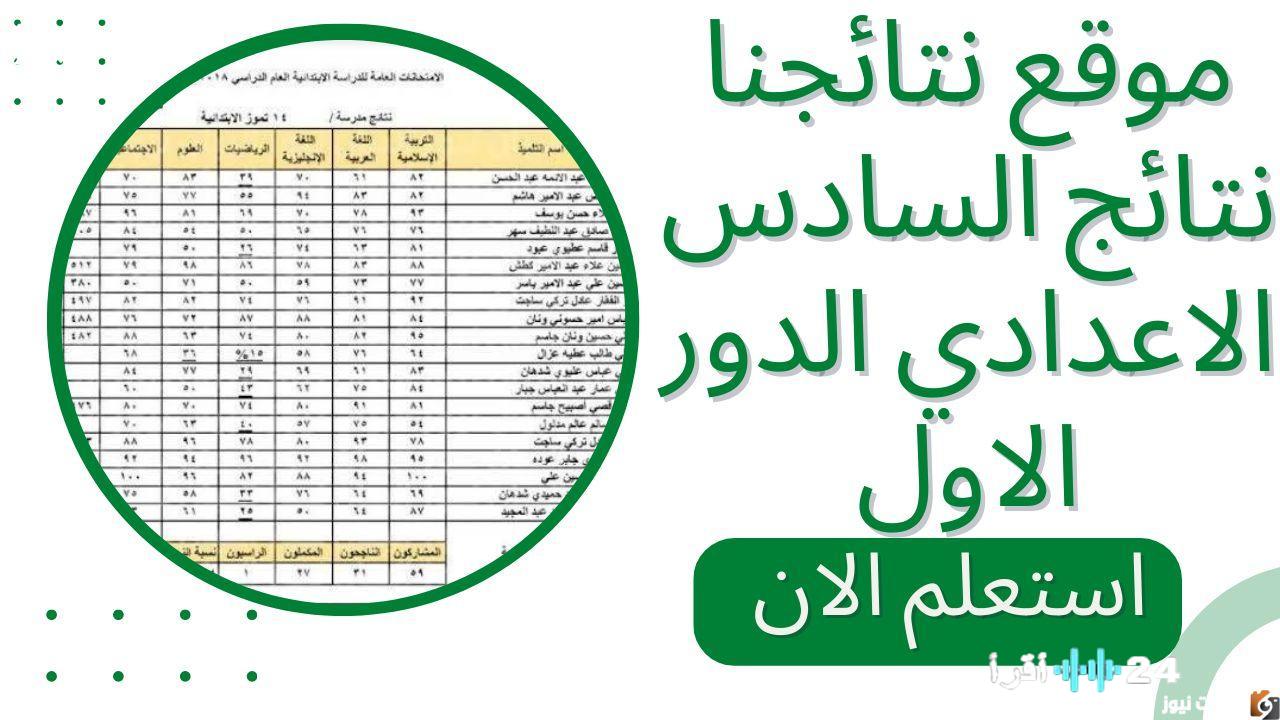 «عاجل وهام» نتائج السادس الإعدادي في العراق تعلن رسميًا.. اطمئن على مستقبل أبنائك الآن