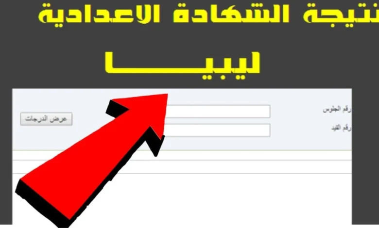 «عاجل من ليبيا» ظهور نتيجة الشهادة الإعدادية 2025 الدور الأول عبر موقع وزارة التربية والتعليم الليبية