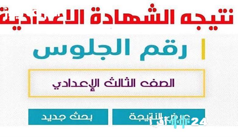 «بكبسة زر» نتيجة الشهادة الإعدادية ليبيا 2025: اطمئن وثق عبر موقع وزارة التربية والتعليم