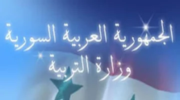 «أخيرًا!»: إعلان نتائج التاسع في سوريا 2025.. ترقب وفرحة تملأ الأجواء