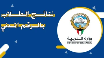 «ترقبوا لحظات الحقيقة».. نتائج طلاب الكويت 2025 بالرقم المدني: دليلكم الشامل للاطمئنان على مستقبل أبنائكم