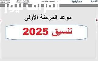 «دليل شامل» تنسيق الكليات 2025: خريطة طريق لطلاب الأدبي في المرحلة الأولى ونظام القبول