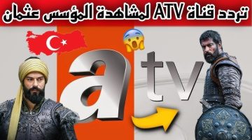 «المؤسس عثمان».. تردد قناة ATV  الناقلة لـ مسلسل المؤسس عثمان الحلقة 195