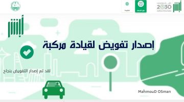 «حلول مرورية مبتكرة» أبشر يسهل تفويض المركبات ويحمي حقوق المالك والسائق