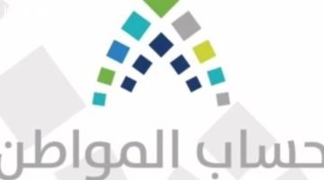«ترقبوا» إيداع الدفعة 93 من حساب المواطن لشهر أغسطس 2025.. استلم مستحقاتك قريبًا