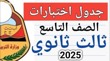 «هام للطلاب وأولياء الأمور».. وزارة التربية السورية تعلن جدول امتحانات الصف التاسع 2025 بتفاصيله الكاملة