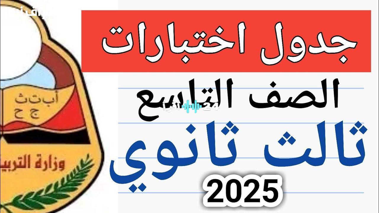 «هام للطلاب وأولياء الأمور».. وزارة التربية السورية تعلن جدول امتحانات الصف التاسع 2025 بتفاصيله الكاملة