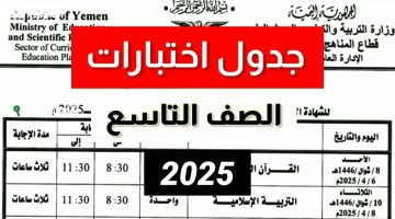 «هام للطلاب وأولياء الأمور» جدول امتحانات الصف التاسع 2025 في سوريا: دليل شامل لتنظيم المذاكرة