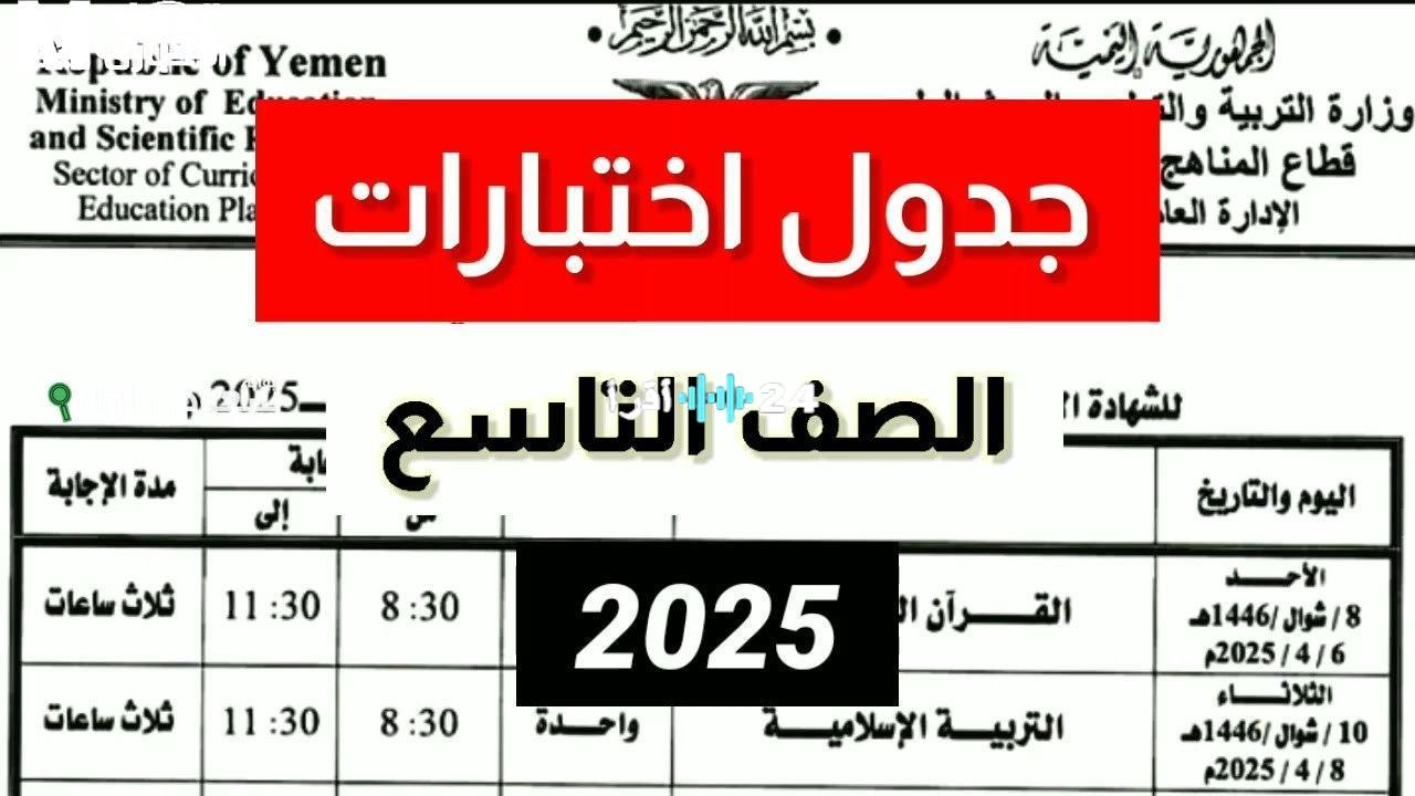 «هام للطلاب وأولياء الأمور» جدول امتحانات الصف التاسع 2025 في سوريا: دليل شامل لتنظيم المذاكرة