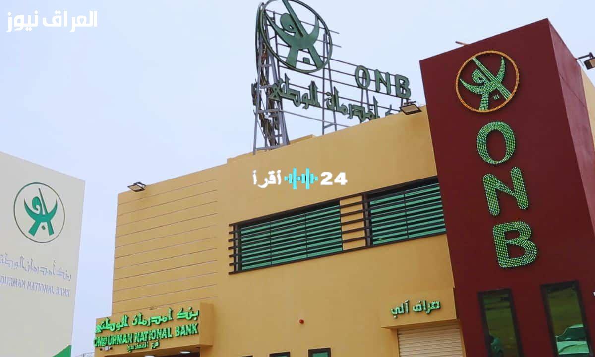 «سهولة فائقة» بنك أم درمان الوطني يطلق خدمة فتح الحساب أونلاين في أقل من دقيقة بحلول 2025