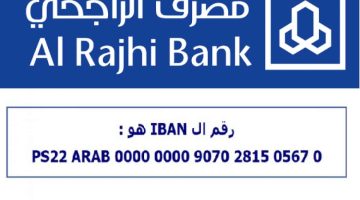 «تبسيط المعاملات المصرفية» : اكتشف أسهل الطرق لاستخراج رقم حسابك والآيبان من مصرف الراجحي