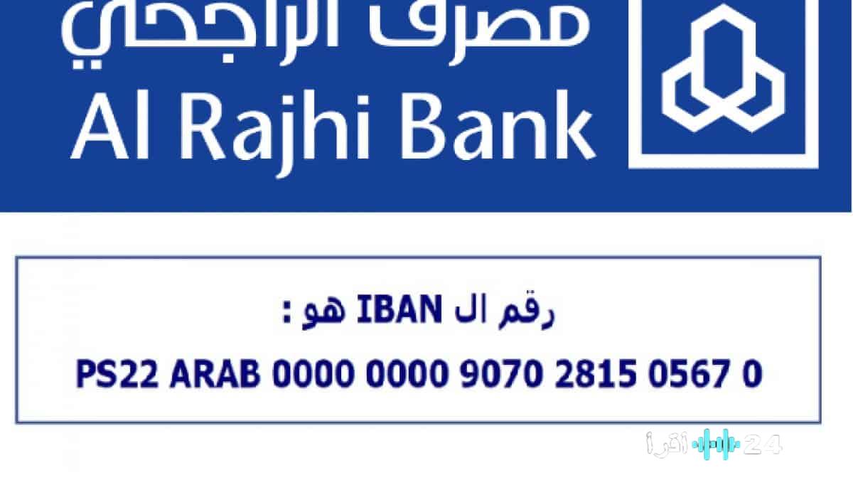 «تبسيط المعاملات المصرفية» : اكتشف أسهل الطرق لاستخراج رقم حسابك والآيبان من مصرف الراجحي