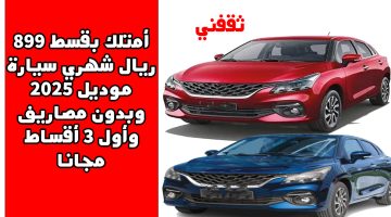 «فرصة لا تعوض» امتلك بقسط شهري يبدأ من 899 ريال سيارة 2025 جديدة كليًا بدون مصاريف إضافية وأول 3 أقساط علينا