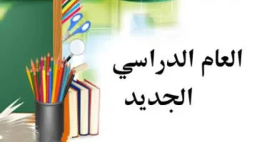 «تأكيد رسمي» التعليم تعلن موعد بدء الدراسة في العام الدراسي الجديد 2025/2026 بمصر